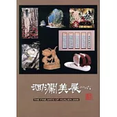 2006洄瀾美展—花蓮縣美術專輯