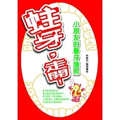 蛀牙，走開! ——小朋友的看牙護照