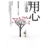 用心，攀越人生巔峰