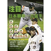 注目!日本職棒一流選手 中央聯盟