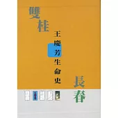 雙桂長春—王慶芳生命史研究