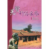 先賢行跡采風