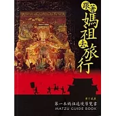 跟著媽祖去旅行：第一本媽祖遶境導覽書