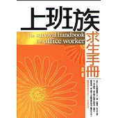上班族求生手冊