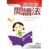 高效率閱讀法