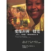 愛像非洲一樣寬