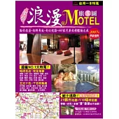 全台浪漫MOTEL旅享圖