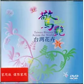 驚艷-台灣花卉(DVD)
