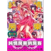 純情房東俏房客-終極漫迷手冊 (全)