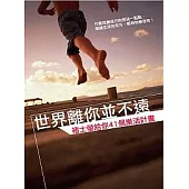 世界離你並不遠—褚士瑩給你41個樂活計畫