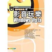 影音玩樂Windows Vista 隨手翻