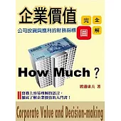 企業價值完全圖解-公司投資與獲利的財務指標