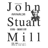 我的知識之路：約翰‧彌爾自傳