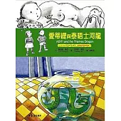 愛蒂緹與泰晤士河龍(愛蒂緹冒險故事2，附英文原文)