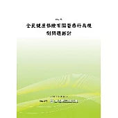 全民健康保險有關醫療行為規制問題探討(POD)