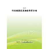 行政機關民意調查作業手冊(POD)