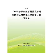 「水利法中央地方權限及水權相關爭議問題之研究計畫」期末報告(POD)