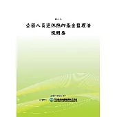 公務人員退休撫卹基金監理法規輯要(POD)