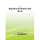 國道高速公路交控系統工程技術沿革(POD)