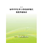 台中市市立中小學校務評鑑之後設評鑑報告(POD)