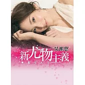 新尤物主義──美麗達人2