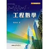 工程數學