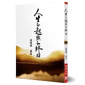 人生的起點和終站