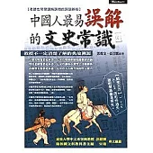 中國人最易誤解的文史常識