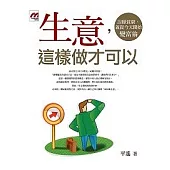 生意，這樣做才可以