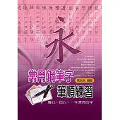 常用鋼筆字筆順練習