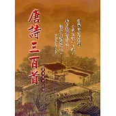 唐詩三百首(精裝)