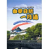 自學日語一月通