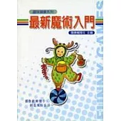 最新魔術入門