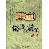 俗語與諺語欣賞