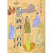 新譯唐詩三百首