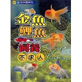 金魚鯉魚飼養不求人