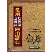 常用近義詞.反義詞應用辭典