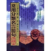 常用分類名言警句辭典