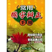 常用國字辨正手冊