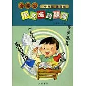 小學生作文成語練習