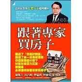 跟著專家買房子：張欣民教你十要八不聰明購屋