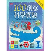 100創意科學實驗