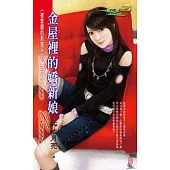 <被禁錮的新娘系列>三之一 金屋裡的嬌新娘