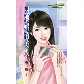 <幸福寓系列>五之四 四樓嬌俏美人