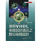 使用 VHDL 電路設計語言之數位電路設計