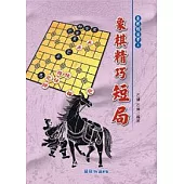 象棋精巧短局