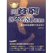 向貧窮說不的80個理由