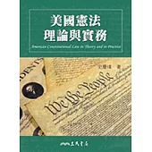 美國憲法理論與實務