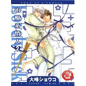 治療系情人 2