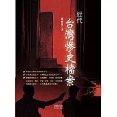 近代台灣慘史檔案